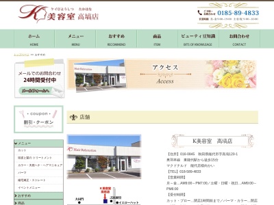 K美容室高塙店(秋田県能代市字高塙120-1)