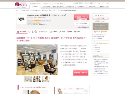 アグ ヘアー エデン 秋田横手店(Agu hair eden)(秋田県横手市婦気大堤中田24)