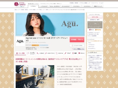 アグ ヘアー アジュール イーストモールテン(Agu hair azur イーストモール店)(秋田県大仙市戸蒔字錨77-1 イーストモール店舗内)