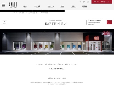 アース 米沢店(HAIR&MAKE EARTH)(山形県米沢市徳町8-9-10)