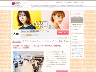 アグ ヘアー テイク 米沢徳町店(Agu hair take)(山形県米沢市徳町8-3)