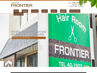 HairRoomFRONTIER(山形県米沢市桜木町3-35)