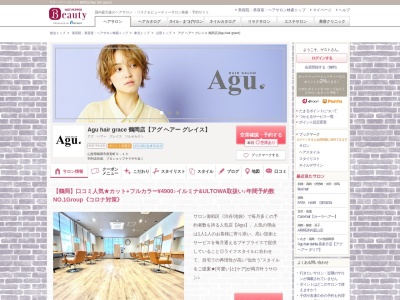 アグ ヘアー グレイス 鶴岡店(Agu hair grace)(山形県鶴岡市新形町9-13)