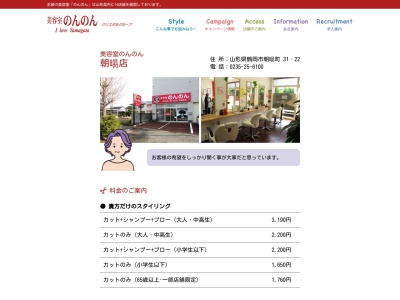 美容室のんのん朝暘町店(山形県鶴岡市朝暘町31-22)