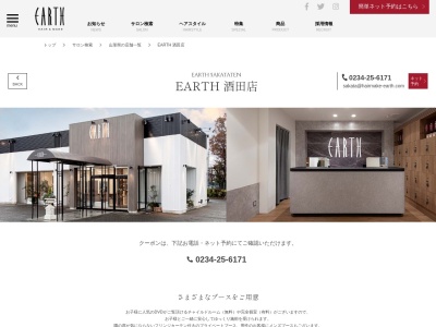 アース 酒田店(HAIR&MAKE EARTH)(山形県酒田市松原南1-5)