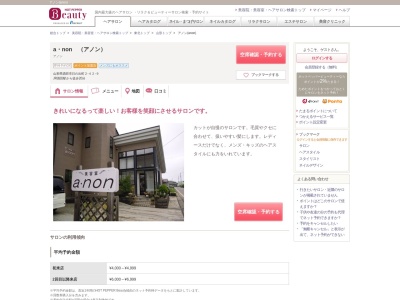 アノン(anon)(山形県酒田市日の出町2‐42‐9)