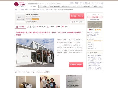 ヴァーヴ ヘアアンドリラックス(Verve hair&relax)(山形県寒河江市末広町2-53)