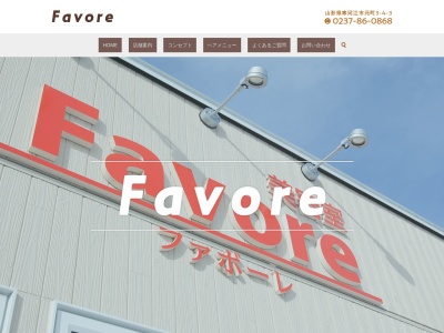 Favore(山形県寒河江市元町3-4-3)