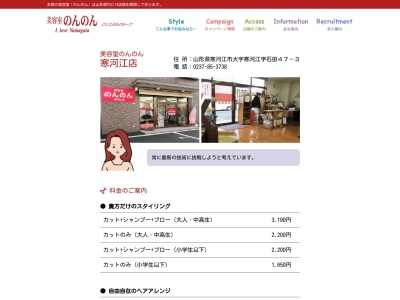 美容室のんのん寒河江店(山形県寒河江市大字寒河江字石田47-3)