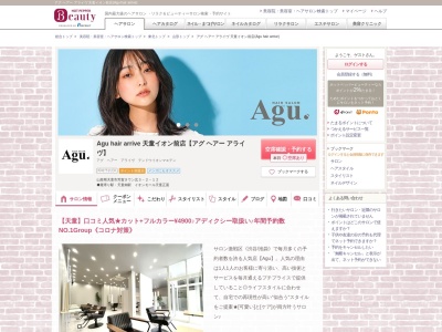 アグ ヘアー アライヴ 天童イオン前店(Agu hair arrive)(山形県天童市芳賀タウン北3-2-12)