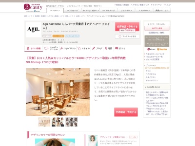 アグ ヘアー フェイム ららパーク天童店(Agu hair fame)(山形県天童市南町1-4-12)