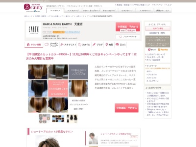 アース 天童店(HAIR&MAKE EARTH)(山形県天童市糠塚3-1-5)