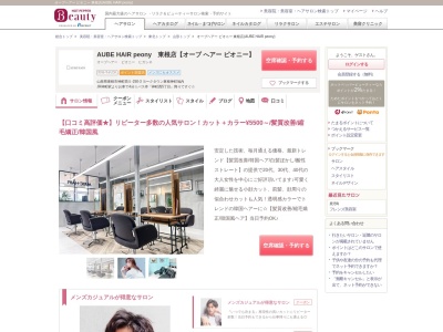 オーブヘアー ピオニー 東根店(AUBE HAIR peony)(山形県東根市神町西5-250-3 ヨークタウン東根神町地内)