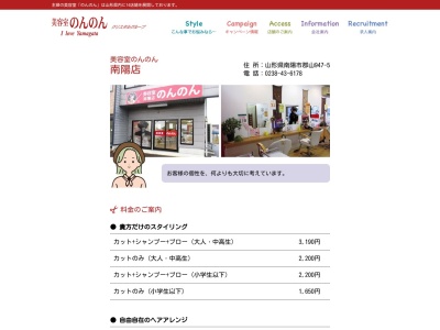 美容室のんのん南陽店(山形県南陽市郡山947-5)