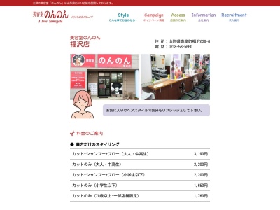 美容室のんのん福沢店(山形県東置賜郡高畠町大字福沢636-6)