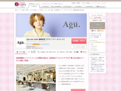 アグ ヘアー ホワイト 福島東店(Agu hair white)(福島県福島市堀河町4-15)