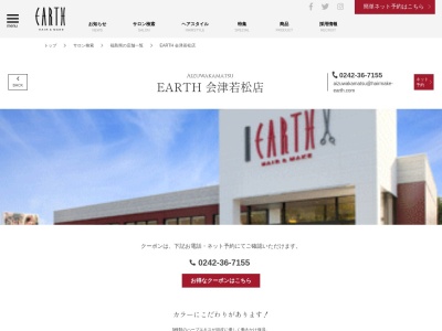 アース 会津若松店(HAIR&MAKE EARTH)(福島県会津若松市千石町6-55)