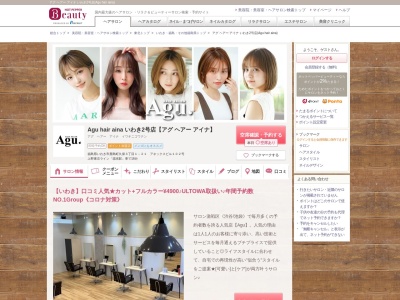 アグ ヘアー アイナ いわき2号店(Agu hair aina)(福島県いわき市鹿島町久保3-1-21 アネックスビル102)