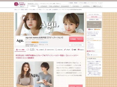 アグ ヘアー マヒナ 白河2号店(Agu hair mahina)(福島県白河市昭和町155-1 ES10ビル 1-D)