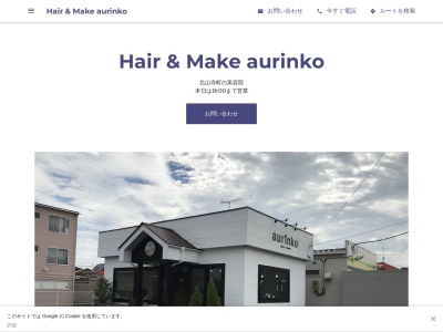 ヘアーアンドメイク アウリンコ(Hair&Make aurinko)(福島県須賀川市北山寺町252)