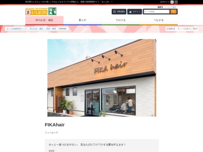 フィーカヘアー(FIKAhair)(福島県伊達市鍛治屋川28-6ミコト3東)