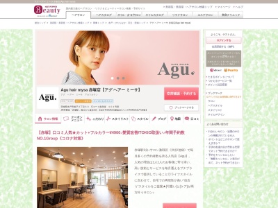 アグ ヘアー ミーサ 赤塚店(Agu hair mysa)(茨城県水戸市姫子2-33 Gコート南赤塚 101号室)