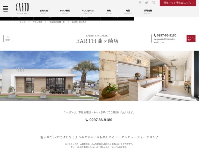 アースコアフュールボーテ 龍ヶ崎店(EARTH coiffure beaute)(茨城県龍ケ崎市中里1-1-7)