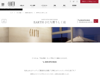 アースコアフュールボーテ ひたち野うしく店(EARTH coiffure beaute)(茨城県牛久市ひたち野東2-13-1)