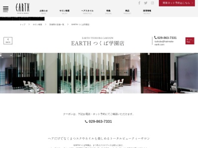 アースコアフュールボーテ つくば学園店(EARTH coiffure beaute)(茨城県つくば市松野木152-42)