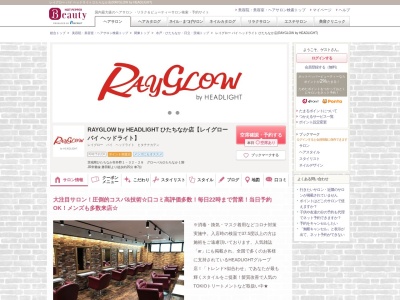 レイグロー バイ ヘッドライト ひたちなか店(RAYGLOW by HEADLIGHT)(茨城県ひたちなか市外野1-32-28 グローバルひたちなか1階)