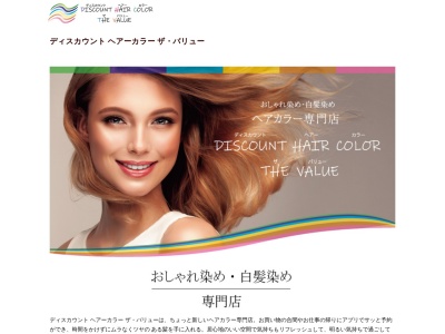 ディスカウントヘアーカラーザバリュー 守谷店(Discount Hair Color The Value)(茨城県守谷市松ケ丘3-8 1階 ジョイフル本田守谷店)