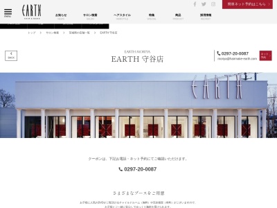 アース 守谷店(HAIR&MAKE EARTH)(茨城県守谷市百合ケ丘2-2485-8)