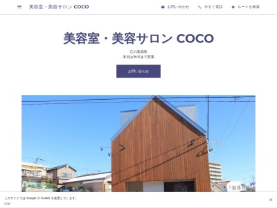 美容室 ココ COCO(茨城県筑西市乙654‐3)