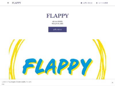 フラッピー(flappy)(茨城県つくばみらい市絹の台1-3-1)