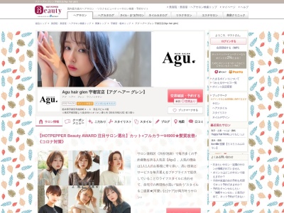 アグ ヘアー グレン 宇都宮店(Agu hair glen)(栃木県宇都宮市曲師町4-3 長谷川ビル3階)