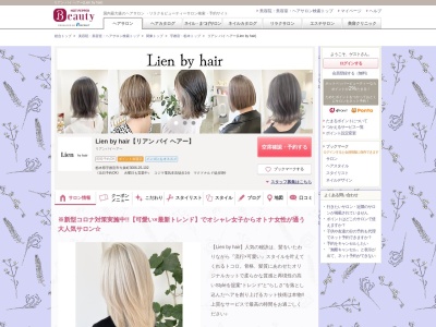 リアン バイ ヘアー(Lien by hair)(栃木県宇都宮市今泉町3006-25-102)