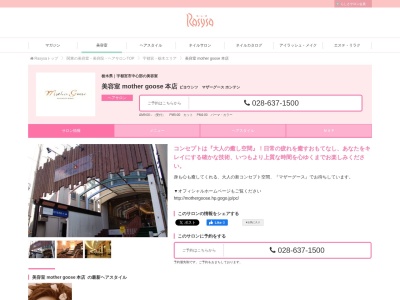 美容室マザーグース(栃木県宇都宮市伝馬町4-29)