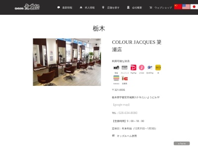 美容室カラージャック(COLOURJACQUES) 宇都宮簗瀬店(栃木県宇都宮市城東2-2-16)