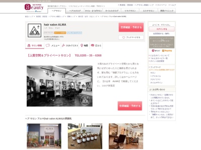 ヘア サロン アルマ(hair salon ALMA)(栃木県小山市西城南5-47-5)