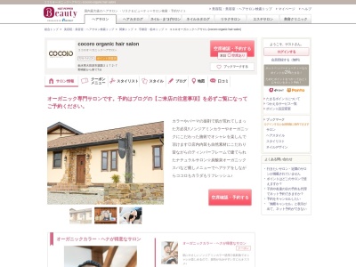 ココロオーガニックヘアサロン(cocoro organic hair salon)(栃木県大田原市親園2172-7)