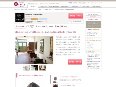 マテリアル ヘアワークス(material hair works)(栃木県矢板市鹿島町9-5 緑新鹿島町ハイツ1-A)