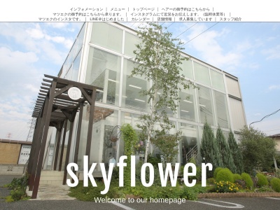 スカイフラワー(sky flower)(栃木県那須塩原市下永田5―1370―7)