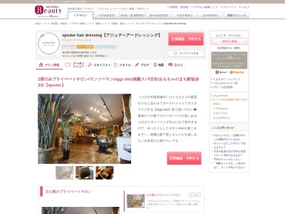 アジュテヘアードレッシング(ajouter hair dressing)(栃木県下都賀郡壬生町幸町3-31-4)