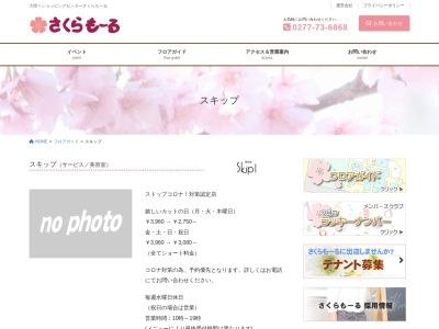 美容室スキップさくらもーる店(群馬県みどり市大間々町大間々39-1)