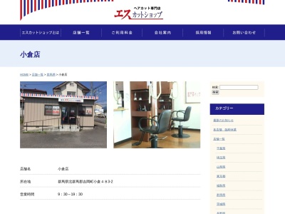 エスカットショップ小倉店(群馬県北群馬郡吉岡町大字小倉484-2)