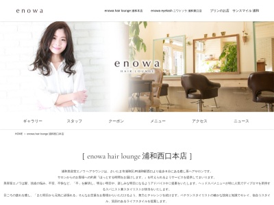 エノワ ヘアラウンジ 浦和駅西口本店(enowa HAIR LOUNGE)(埼玉県さいたま市浦和区仲町3-2-1-105)