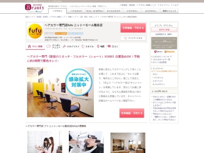 ヘアカラー専門店 フフ ニット―モール熊谷店(fufu)(埼玉県熊谷市銀座2-245 ニット―モール店内4階)