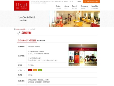 イレブンカットララガーデン川口店(埼玉県川口市宮町18-9)
