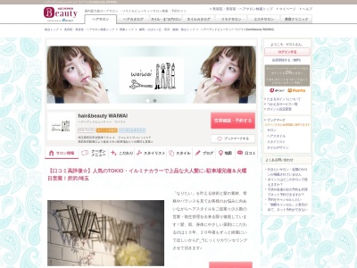 ヘアーアンドビューティー ワイワイ(hair&beauty WAIWAI)(埼玉県所沢市北秋津791-1 フォレストヴィレッジ1F)