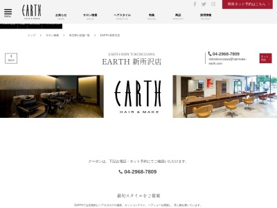 アース 新所沢店(HAIR&MAKE EARTH)(埼玉県所沢市緑町2-15-7)